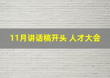 11月讲话稿开头 人才大会